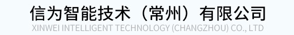 信为智能技术（常州）有限公司